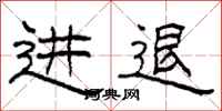柯春海进退隶书怎么写