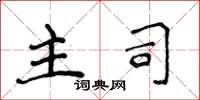 侯登峰主司楷书怎么写