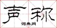 柯春海声称隶书怎么写