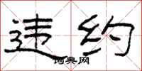 柯春海违约隶书怎么写