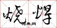 曾庆福烧焊草书怎么写