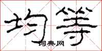 柯春海均等隶书怎么写