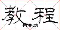 柯春海教程隶书怎么写