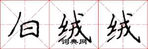 侯登峰白绒绒楷书怎么写