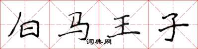 侯登峰白马王子楷书怎么写