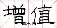 柯春海增值隶书怎么写