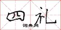 侯登峰四礼楷书怎么写
