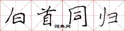 侯登峰白首同归楷书怎么写