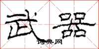 柯春海武器隶书怎么写