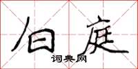 侯登峰白庭楷书怎么写