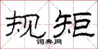 柯春海规矩隶书怎么写