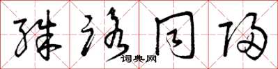 曾庆福殊路同归草书怎么写