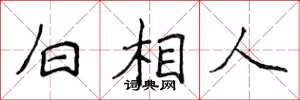 侯登峰白相人楷书怎么写