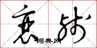 曾庆福衰残草书怎么写