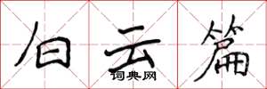侯登峰白云篇楷书怎么写