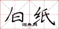 侯登峰白纸楷书怎么写