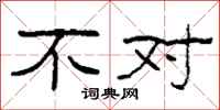 柯春海不对隶书怎么写