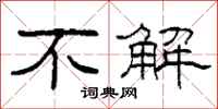 柯春海不解隶书怎么写