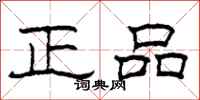柯春海正品隶书怎么写