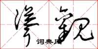 曾庆福耸观草书怎么写