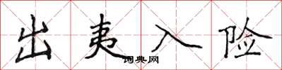 侯登峰出夷入险楷书怎么写