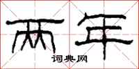 柯春海两年隶书怎么写
