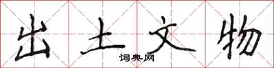 侯登峰出土文物楷书怎么写