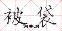 黄华生被袋楷书怎么写