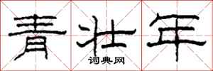 柯春海青壮年隶书怎么写