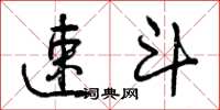 曾庆福速斗草书怎么写