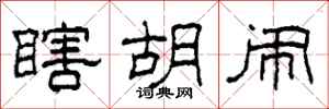 柯春海瞎胡闹隶书怎么写