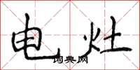 侯登峰电灶楷书怎么写
