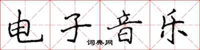 侯登峰电子音乐楷书怎么写