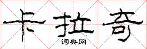柯春海卡拉奇隶书怎么写