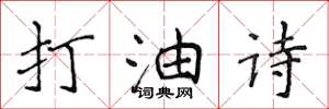 侯登峰打油诗楷书怎么写