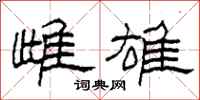柯春海雌雄隶书怎么写