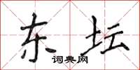 侯登峰东坛楷书怎么写