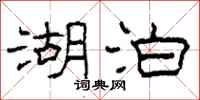 柯春海湖泊隶书怎么写