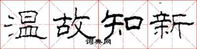柯春海温故知新隶书怎么写
