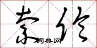 曾庆福索伦草书怎么写