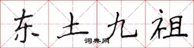 侯登峰东土九祖楷书怎么写