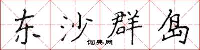 侯登峰东沙群岛楷书怎么写