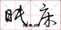 曾庆福眠床草书怎么写