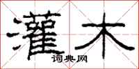 柯春海灌木隶书怎么写