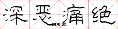 柯春海深恶痛绝隶书怎么写