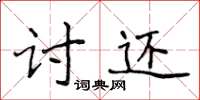 侯登峰讨还楷书怎么写