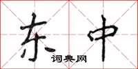 侯登峰东中楷书怎么写