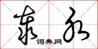曾庆福泰水草书怎么写