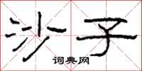 柯春海沙子隶书怎么写