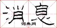 柯春海消息隶书怎么写